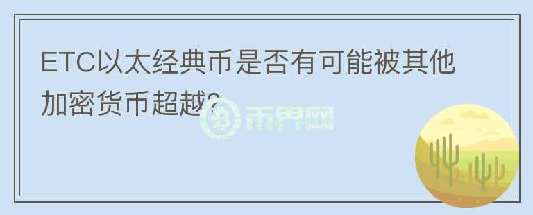 ETC以太经典币是否有可能被其他加密货币超越？图标