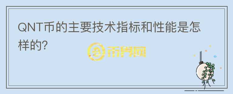 QNT币的主要技术指标和性能是怎样的？图标