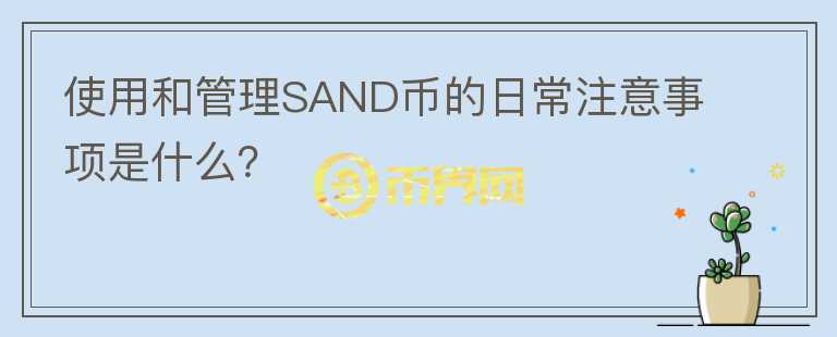 使用和管理SAND币的日常注意事项是什么？图标