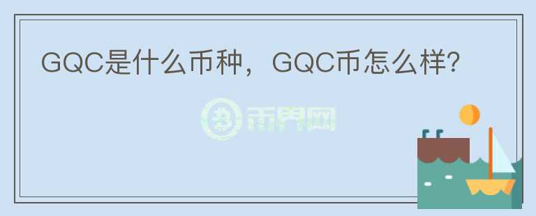 GQC是什么币种，GQC币怎么样？图标