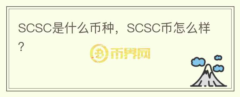 SCSC是什么币种，SCSC币怎么样？图标