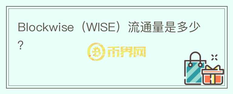 Blockwise（WISE）流通量是多少？图标