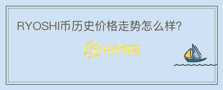 RYOSHI币历史价格走势怎么样？图标