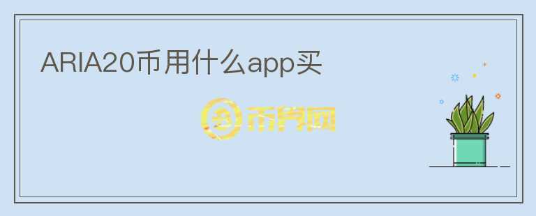 ARIA20币用什么app买图标