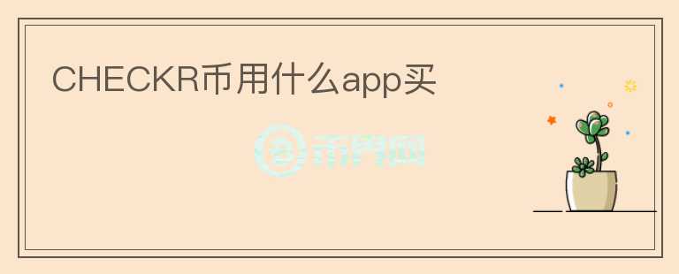 CHECKR币用什么app买图标