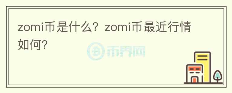 zomi币是什么？zomi币最近行情如何？图标