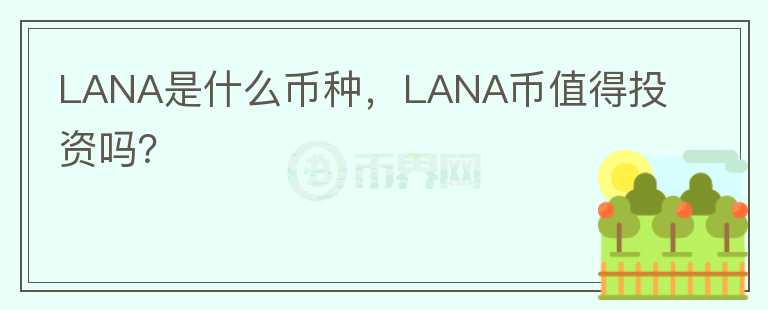 LANA是什么币种，LANA币值得投资吗？图标