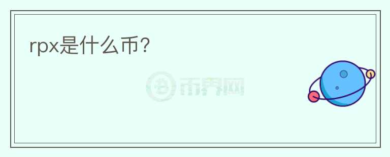 rpx是什么币？图标