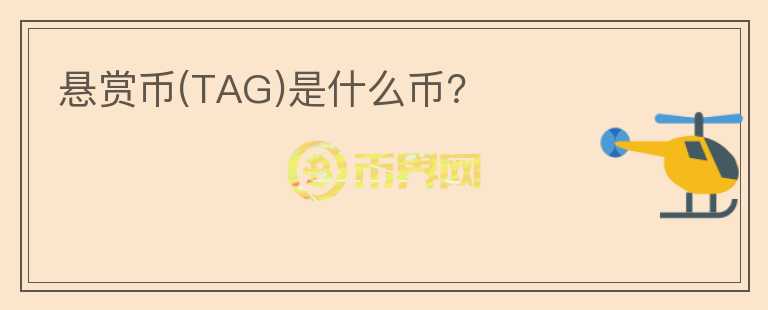 悬赏币(TAG)是什么币？图标