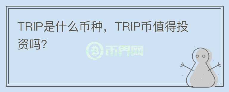 TRIP是什么币种，TRIP币值得投资吗？图标