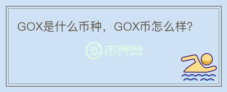 GOX是什么币种，GOX币怎么样？图标