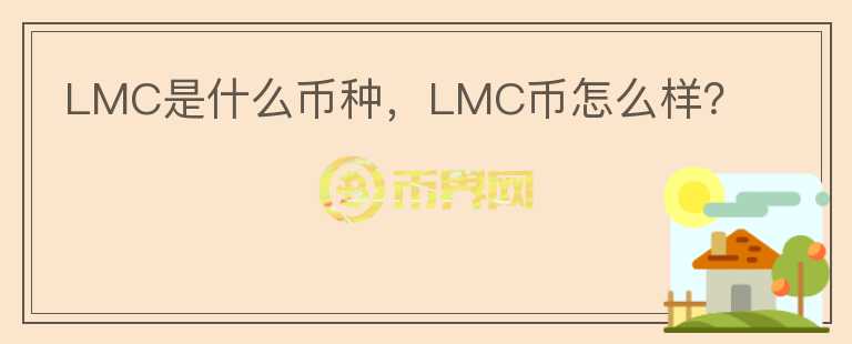 LMC是什么币种，LMC币怎么样？图标