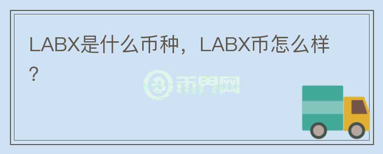 LABX是什么币种，LABX币怎么样？图标