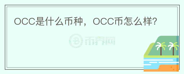 OCC是什么币种，OCC币怎么样？图标