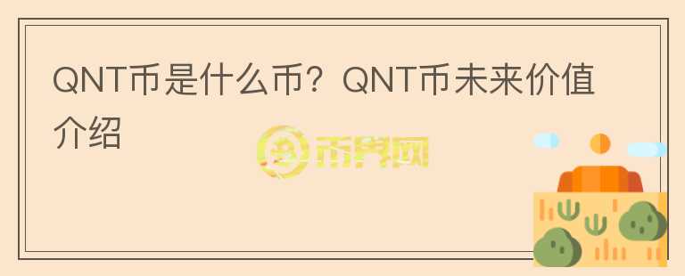 QNT币是什么币？QNT币未来价值介绍图标