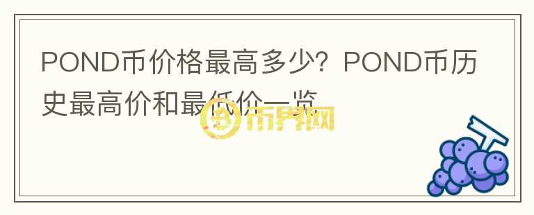 POND币价格最高多少？POND币历史最高价和最低价一览图标