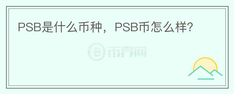 PSB是什么币种，PSB币怎么样？图标