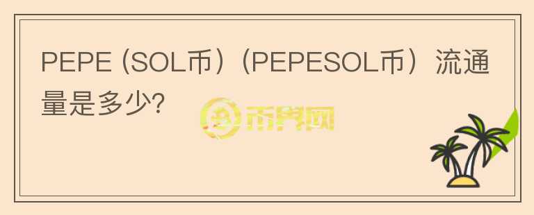 PEPE (SOL币）(PEPESOL币）流通量是多少？图标