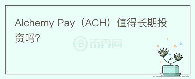 Alchemy Pay（ACH）值得长期投资吗？图标