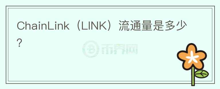 ChainLink（LINK）流通量是多少？图标