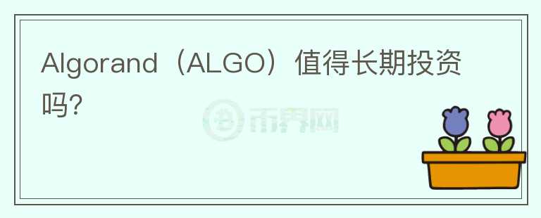 Algorand（ALGO）值得长期投资吗？图标