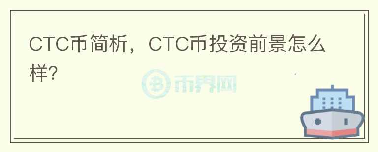 CTC币简析，CTC币投资前景怎么样？