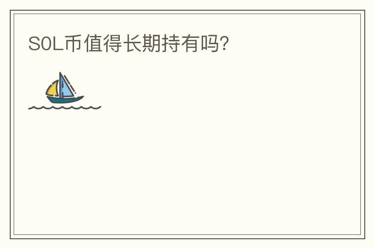 S0L币值得长期持有吗？