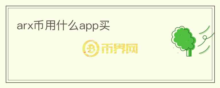 arx币用什么app买图标