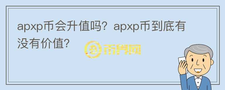 apxp币会升值吗？apxp币到底有没有价值？图标