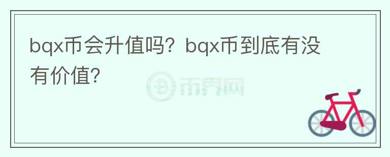 bqx币会升值吗？bqx币到底有没有价值？图标