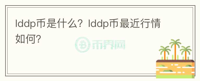 lddp币是什么？lddp币最近行情如何？图标