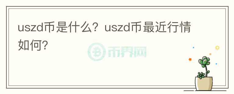 uszd币是什么？uszd币最近行情如何？图标