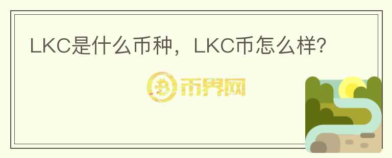 LKC是什么币种，LKC币怎么样？图标