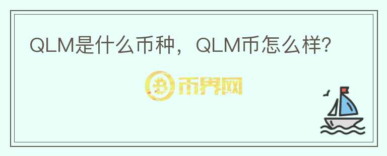 QLM是什么币种，QLM币怎么样？图标