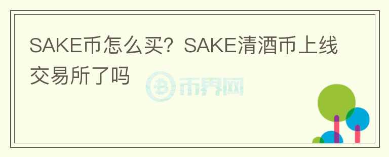 SAKE币怎么买？SAKE清酒币上线交易所了吗图标