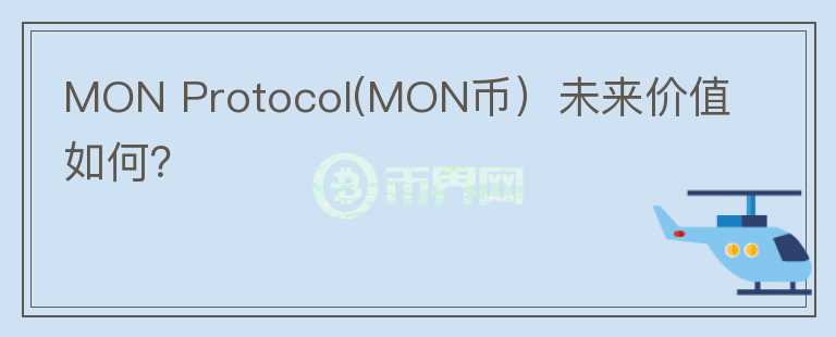 MON Protocol(MON币）未来价值如何？图标