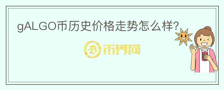 gALGO币历史价格走势怎么样？图标