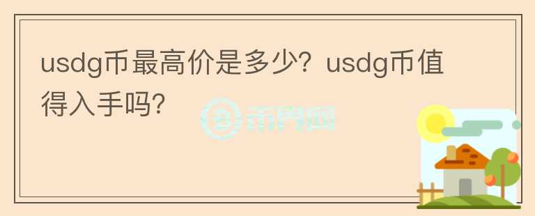 usdg币最高价是多少？usdg币值得入手吗？图标