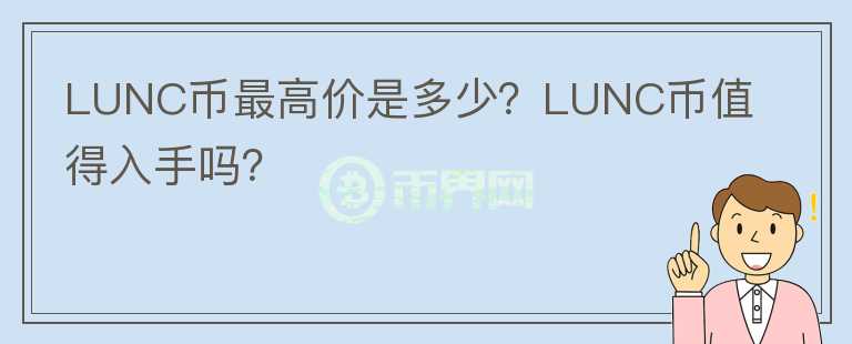 LUNC币最高价是多少？LUNC币值得入手吗？图标