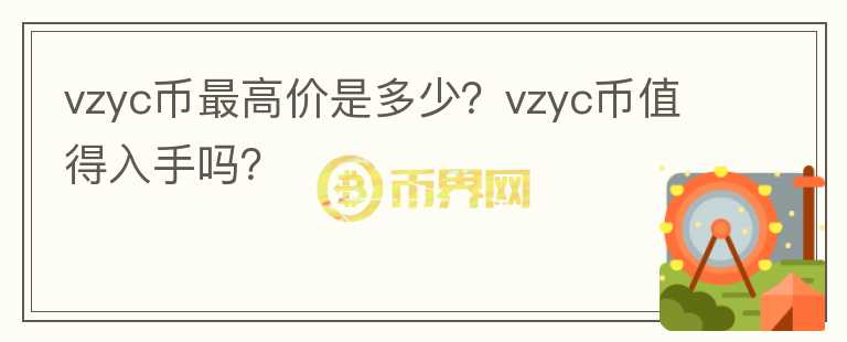 vzyc币最高价是多少？vzyc币值得入手吗？图标