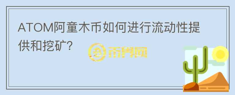 ATOM阿童木币如何进行流动性提供和挖矿？图标