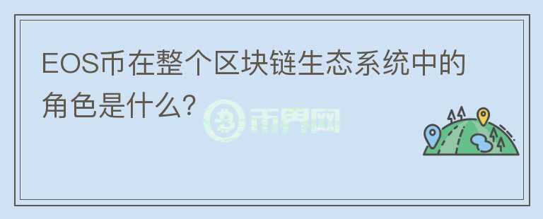 EOS币在整个区块链生态系统中的角色是什么？图标