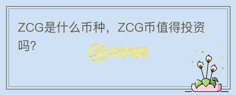 ZCG是什么币种，ZCG币值得投资吗？图标