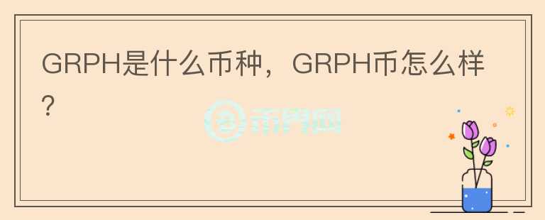 GRPH是什么币种，GRPH币怎么样？图标