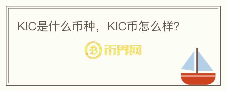 KIC是什么币种，KIC币怎么样？图标