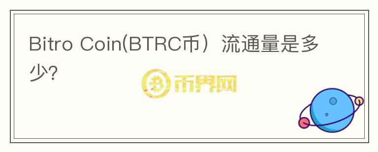 Bitro Coin(BTRC币）流通量是多少？图标