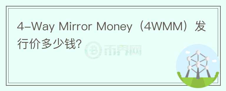 4-Way Mirror Money（4WMM）发行价多少钱？图标