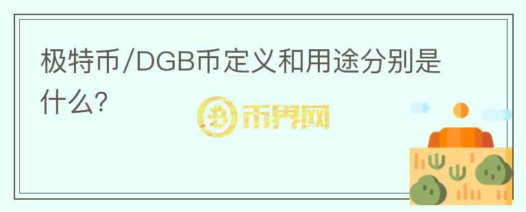 极特币/DGB币定义和用途分别是什么？