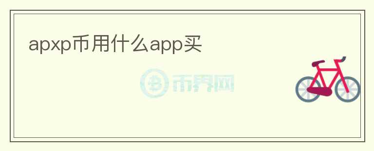 apxp币用什么app买图标