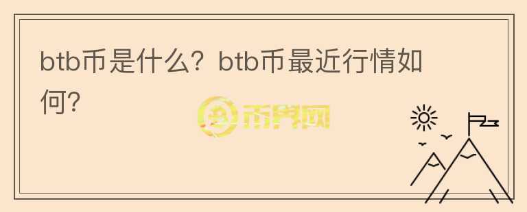 btb币是什么？btb币最近行情如何？图标